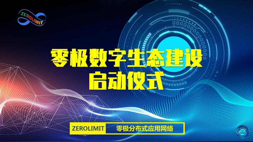 零极数字生态建设的关键一环就是零极云数据基站,此次启动仪式也代表
